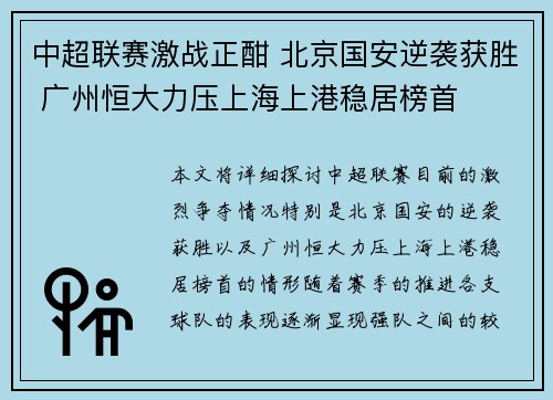 中超联赛激战正酣 北京国安逆袭获胜 广州恒大力压上海上港稳居榜首