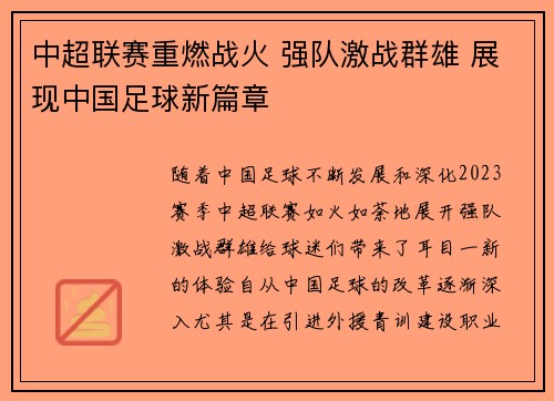 中超联赛重燃战火 强队激战群雄 展现中国足球新篇章