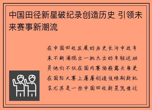 中国田径新星破纪录创造历史 引领未来赛事新潮流