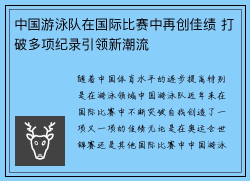 中国游泳队在国际比赛中再创佳绩 打破多项纪录引领新潮流
