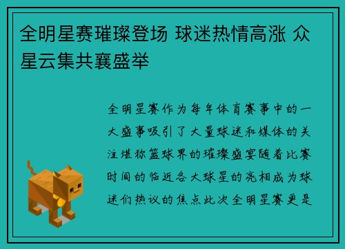 全明星赛璀璨登场 球迷热情高涨 众星云集共襄盛举