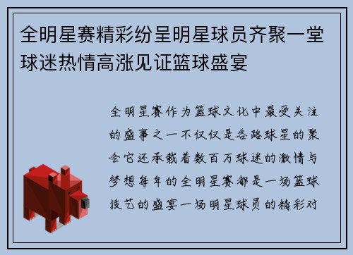 全明星赛精彩纷呈明星球员齐聚一堂球迷热情高涨见证篮球盛宴