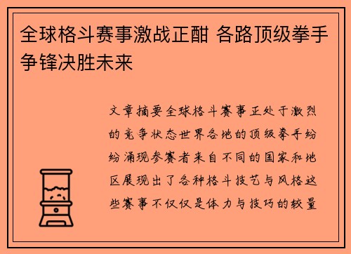 全球格斗赛事激战正酣 各路顶级拳手争锋决胜未来