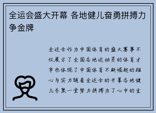 全运会盛大开幕 各地健儿奋勇拼搏力争金牌