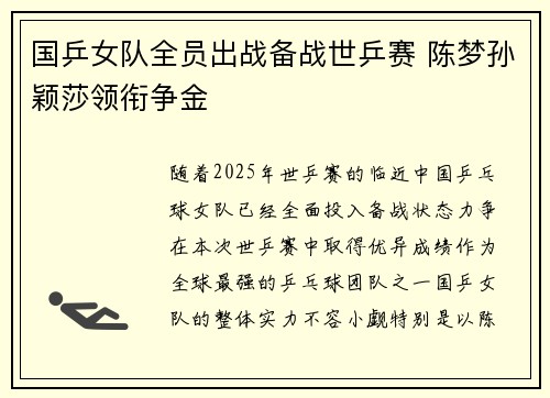 国乒女队全员出战备战世乒赛 陈梦孙颖莎领衔争金