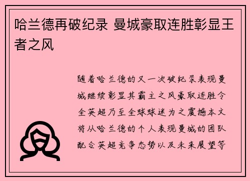 哈兰德再破纪录 曼城豪取连胜彰显王者之风