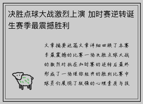 决胜点球大战激烈上演 加时赛逆转诞生赛季最震撼胜利