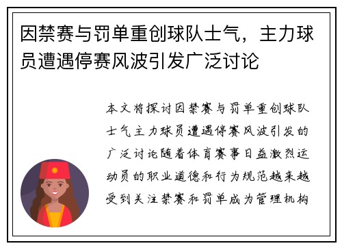 因禁赛与罚单重创球队士气，主力球员遭遇停赛风波引发广泛讨论