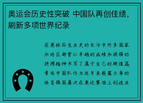 奥运会历史性突破 中国队再创佳绩，刷新多项世界纪录