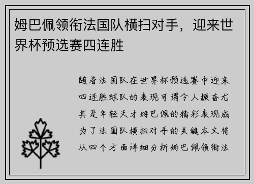 姆巴佩领衔法国队横扫对手，迎来世界杯预选赛四连胜