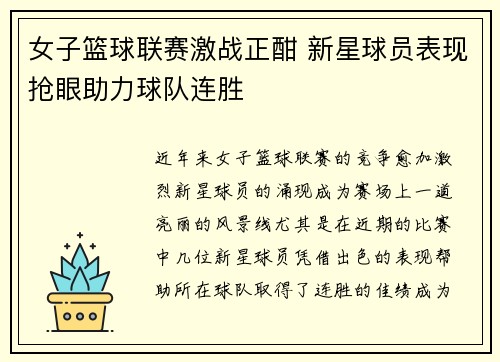 女子篮球联赛激战正酣 新星球员表现抢眼助力球队连胜
