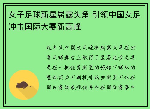 女子足球新星崭露头角 引领中国女足冲击国际大赛新高峰