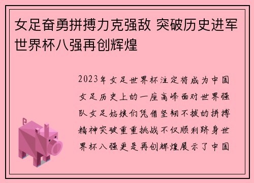 女足奋勇拼搏力克强敌 突破历史进军世界杯八强再创辉煌