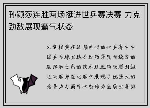 孙颖莎连胜两场挺进世乒赛决赛 力克劲敌展现霸气状态
