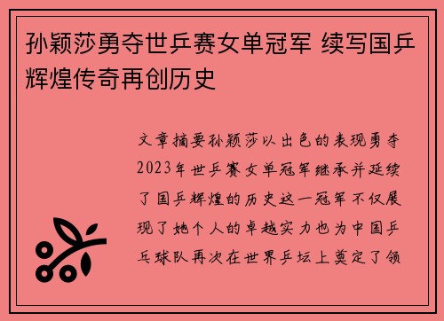 孙颖莎勇夺世乒赛女单冠军 续写国乒辉煌传奇再创历史