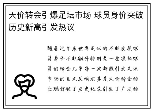 天价转会引爆足坛市场 球员身价突破历史新高引发热议