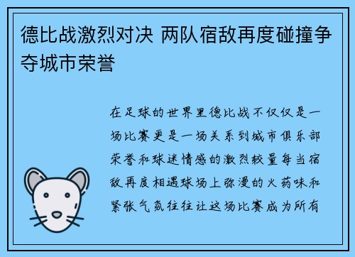 德比战激烈对决 两队宿敌再度碰撞争夺城市荣誉