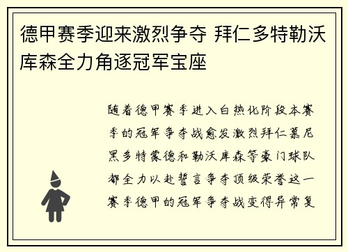 德甲赛季迎来激烈争夺 拜仁多特勒沃库森全力角逐冠军宝座