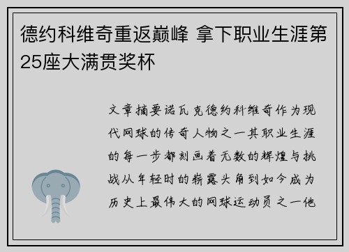 德约科维奇重返巅峰 拿下职业生涯第25座大满贯奖杯