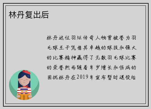林丹复出后