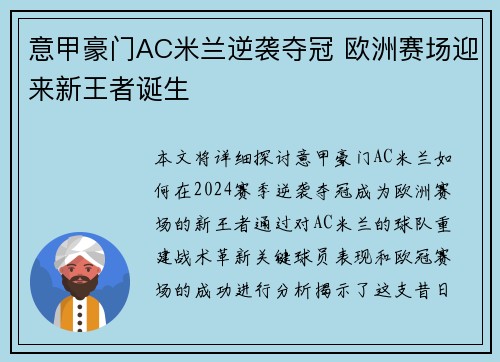 意甲豪门AC米兰逆袭夺冠 欧洲赛场迎来新王者诞生