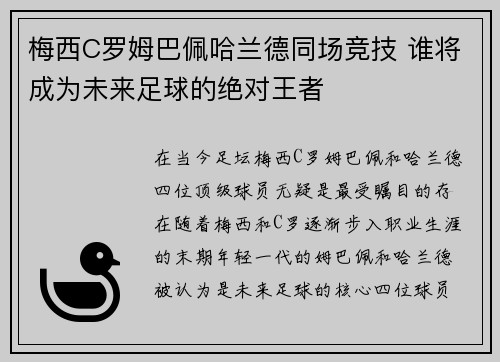 梅西C罗姆巴佩哈兰德同场竞技 谁将成为未来足球的绝对王者