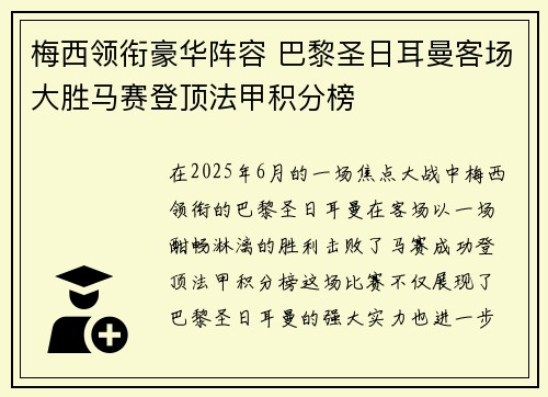 梅西领衔豪华阵容 巴黎圣日耳曼客场大胜马赛登顶法甲积分榜