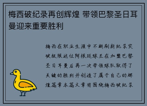 梅西破纪录再创辉煌 带领巴黎圣日耳曼迎来重要胜利