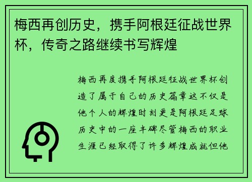 梅西再创历史，携手阿根廷征战世界杯，传奇之路继续书写辉煌