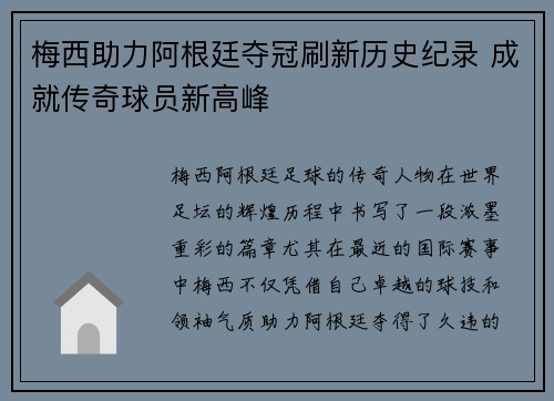 梅西助力阿根廷夺冠刷新历史纪录 成就传奇球员新高峰